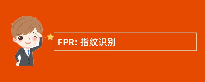 FPR: 指纹识别