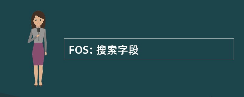 FOS: 搜索字段