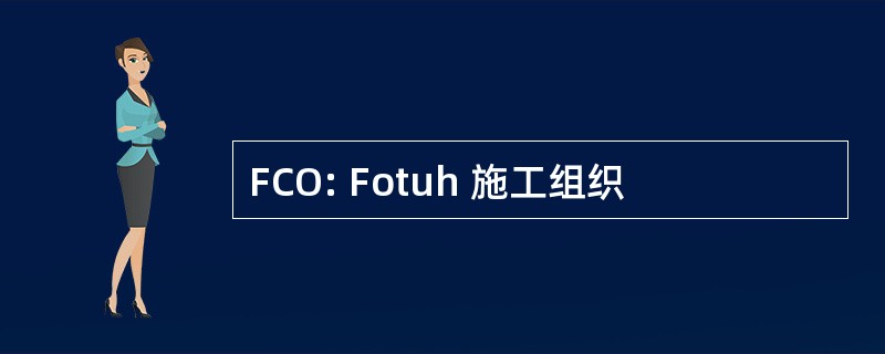 FCO: Fotuh 施工组织