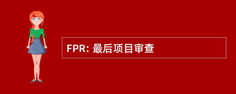 FPR: 最后项目审查