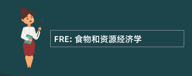 FRE: 食物和资源经济学