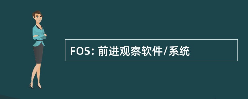 FOS: 前进观察软件/系统