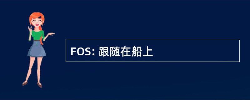 FOS: 跟随在船上