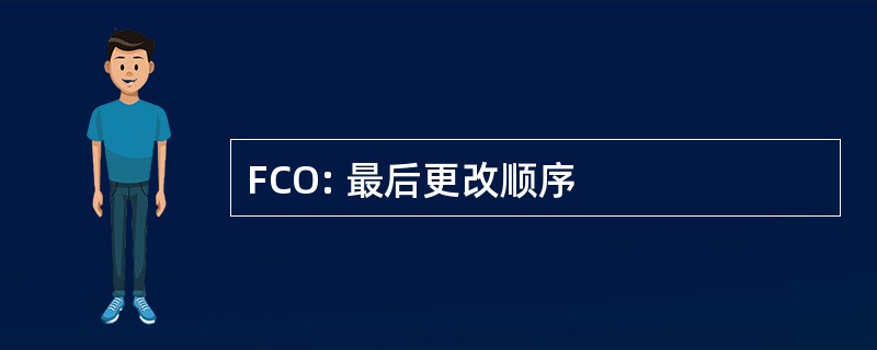 FCO: 最后更改顺序