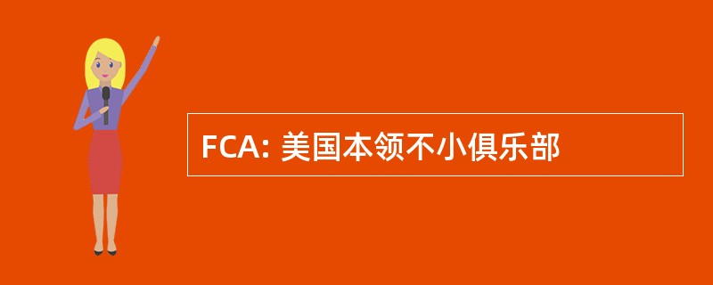 FCA: 美国本领不小俱乐部