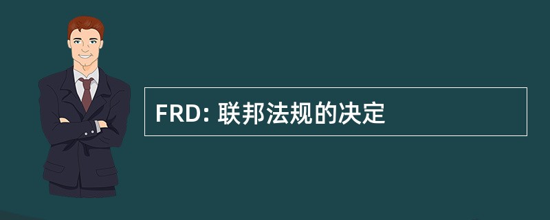 FRD: 联邦法规的决定