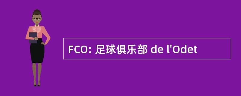 FCO: 足球俱乐部 de l&#039;Odet