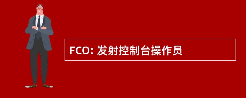 FCO: 发射控制台操作员