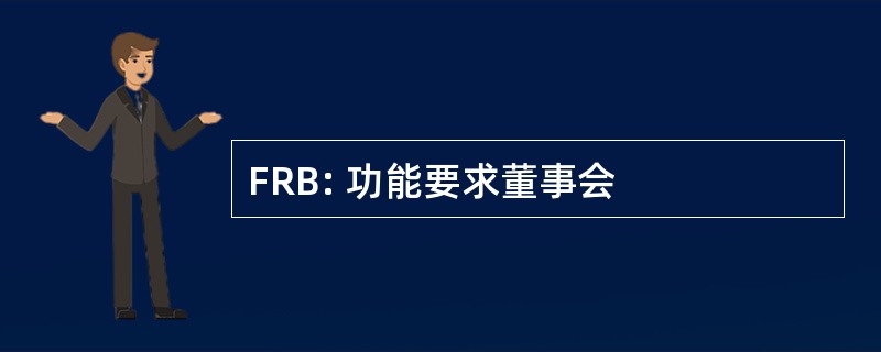 FRB: 功能要求董事会