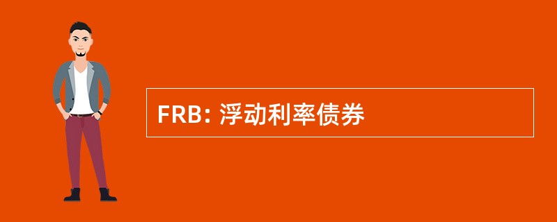 FRB: 浮动利率债券