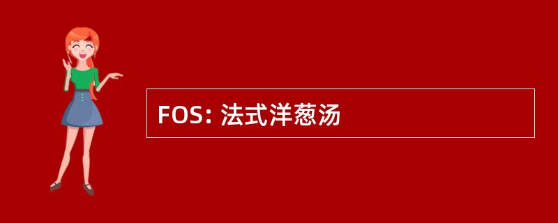 FOS: 法式洋葱汤