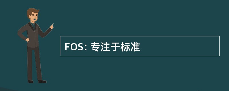 FOS: 专注于标准