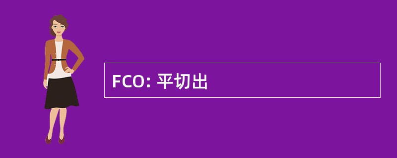 FCO: 平切出