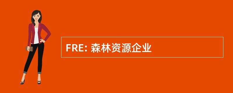 FRE: 森林资源企业