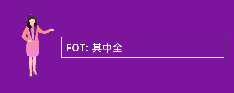 FOT: 其中全