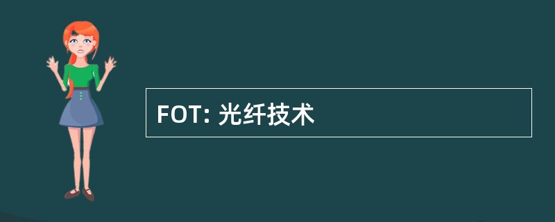 FOT: 光纤技术