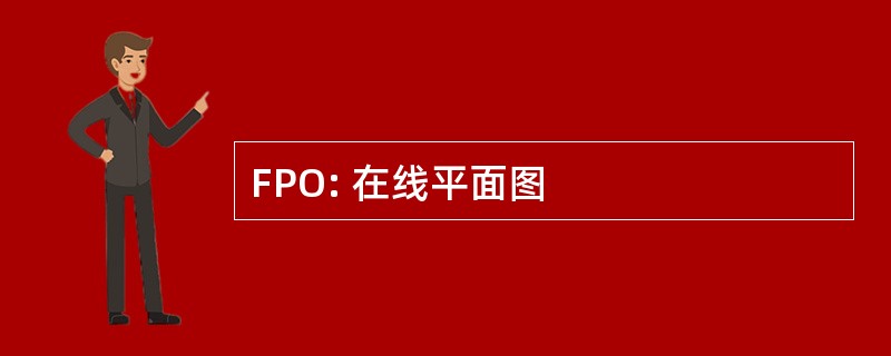 FPO: 在线平面图