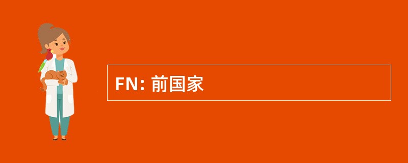 FN: 前国家