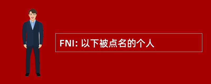 FNI: 以下被点名的个人