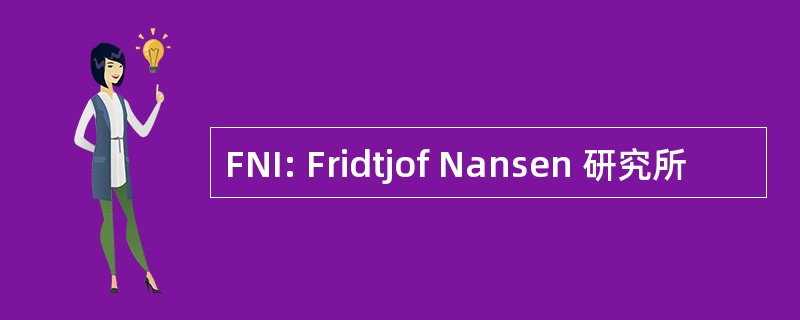 FNI: Fridtjof Nansen 研究所