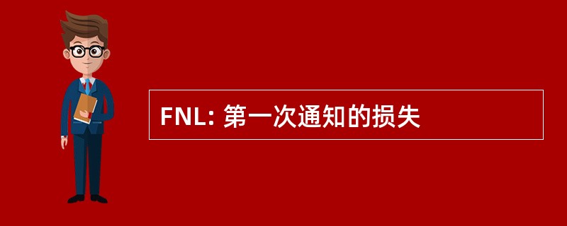 FNL: 第一次通知的损失