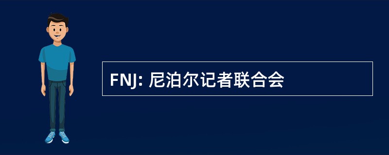 FNJ: 尼泊尔记者联合会