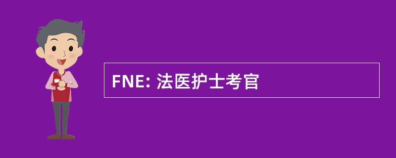 FNE: 法医护士考官