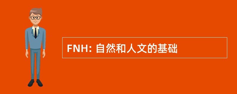 FNH: 自然和人文的基础