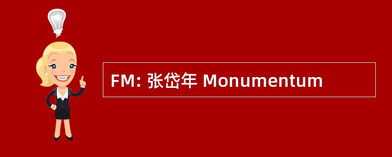 FM: 张岱年 Monumentum