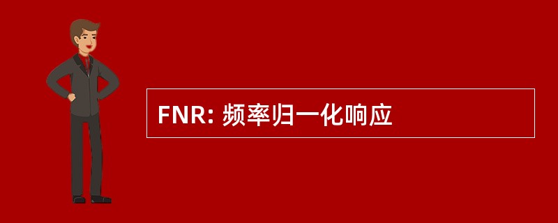 FNR: 频率归一化响应