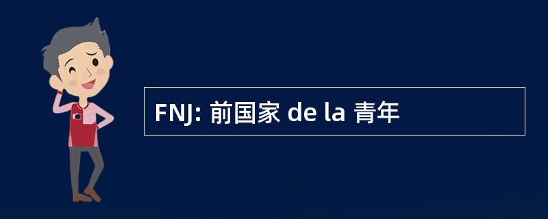 FNJ: 前国家 de la 青年