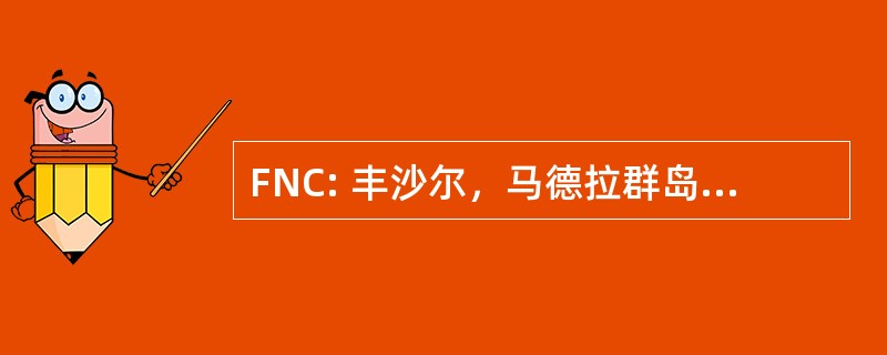 FNC: 丰沙尔，马德拉群岛、 葡萄牙-沙尔