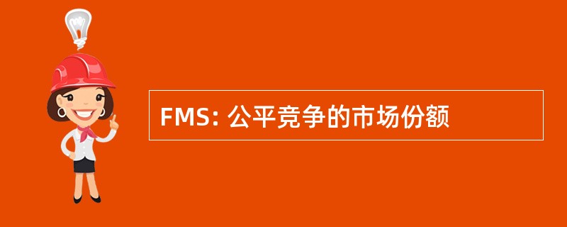 FMS: 公平竞争的市场份额