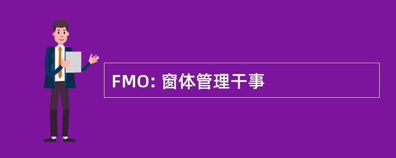 FMO: 窗体管理干事