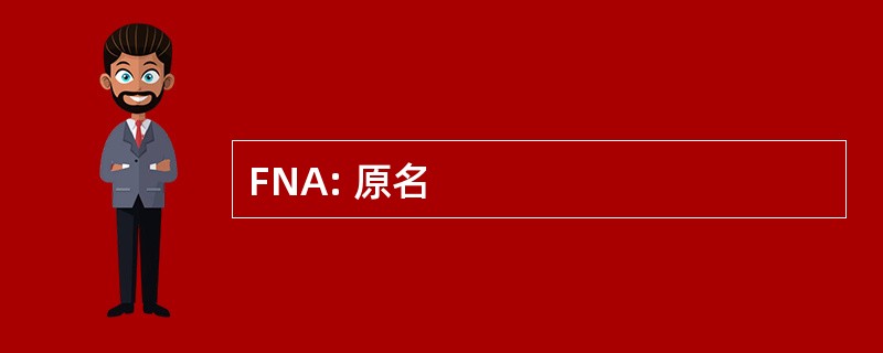 FNA: 原名