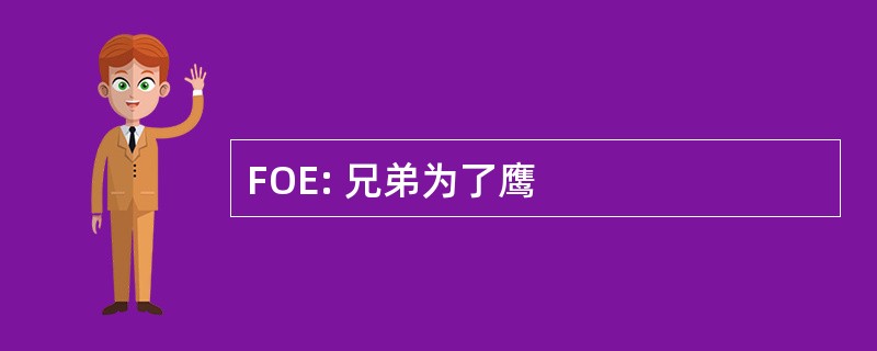 FOE: 兄弟为了鹰