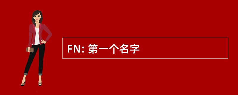 FN: 第一个名字