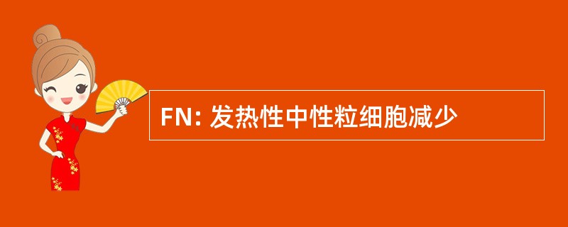 FN: 发热性中性粒细胞减少