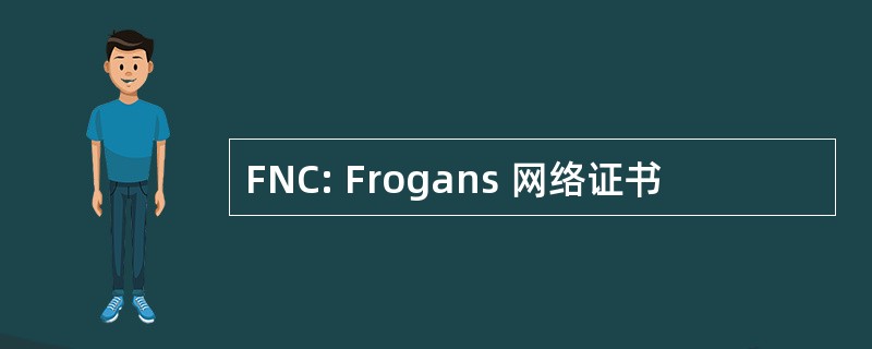 FNC: Frogans 网络证书