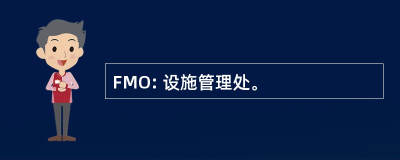 FMO: 设施管理处。