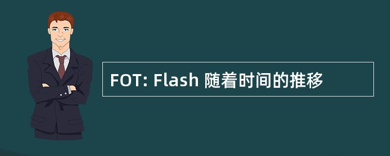 FOT: Flash 随着时间的推移