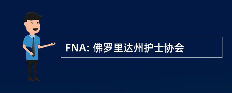 FNA: 佛罗里达州护士协会