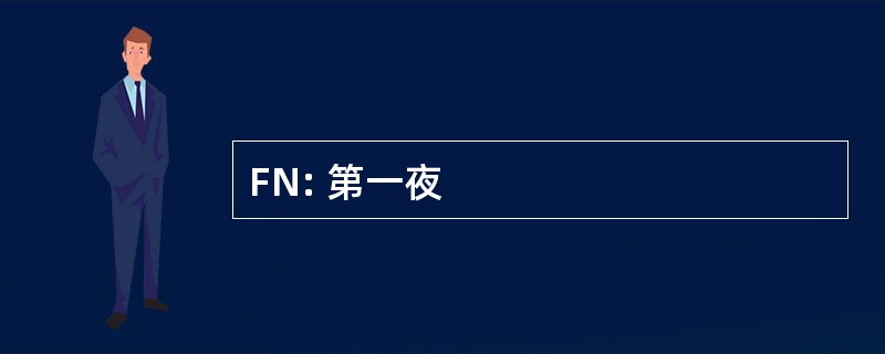 FN: 第一夜