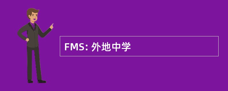 FMS: 外地中学