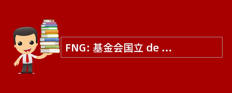 FNG: 基金会国立 de GÃ © rontologie