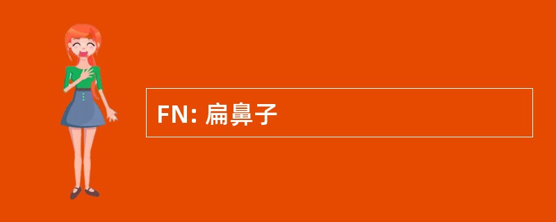 FN: 扁鼻子