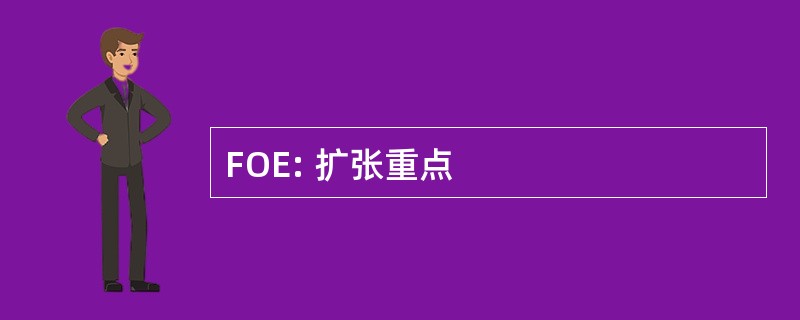 FOE: 扩张重点