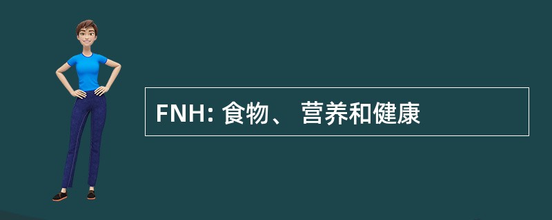 FNH: 食物、 营养和健康