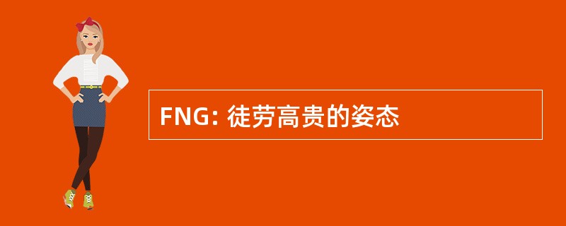 FNG: 徒劳高贵的姿态