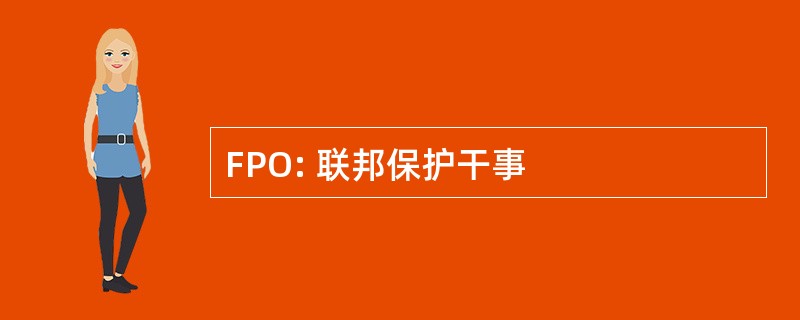 FPO: 联邦保护干事